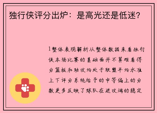 独行侠评分出炉：是高光还是低迷？