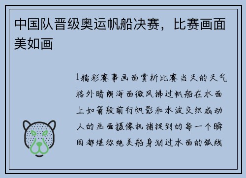 中国队晋级奥运帆船决赛，比赛画面美如画