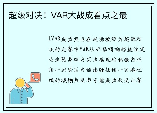 超级对决！VAR大战成看点之最