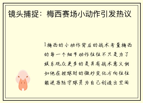 镜头捕捉：梅西赛场小动作引发热议