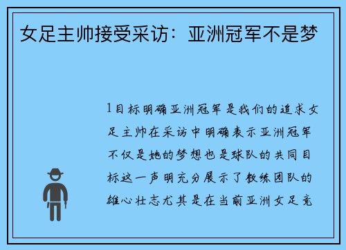 女足主帅接受采访：亚洲冠军不是梦