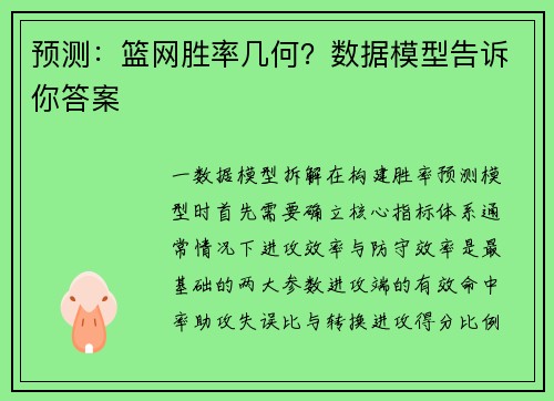 预测：篮网胜率几何？数据模型告诉你答案