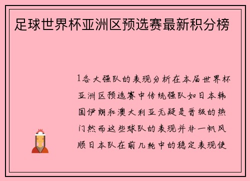 足球世界杯亚洲区预选赛最新积分榜