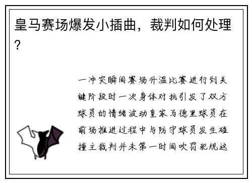 皇马赛场爆发小插曲，裁判如何处理？