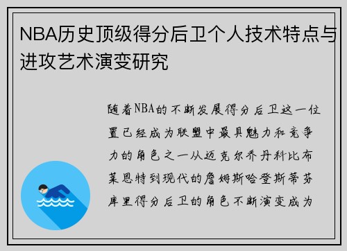 NBA历史顶级得分后卫个人技术特点与进攻艺术演变研究