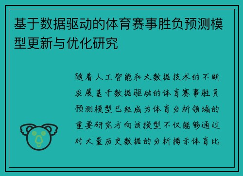 基于数据驱动的体育赛事胜负预测模型更新与优化研究