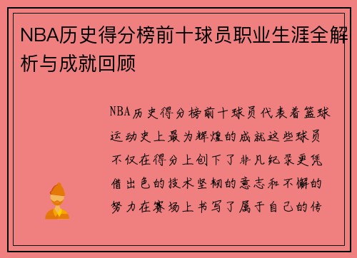 NBA历史得分榜前十球员职业生涯全解析与成就回顾