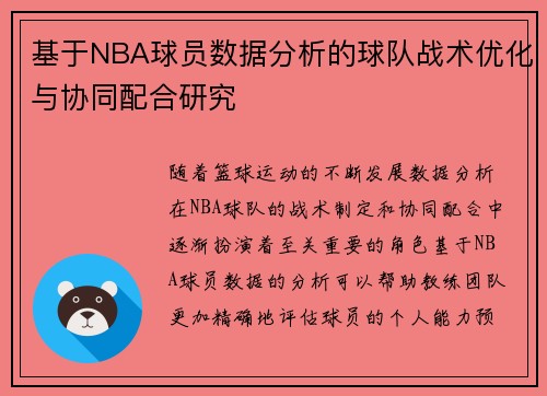 基于NBA球员数据分析的球队战术优化与协同配合研究