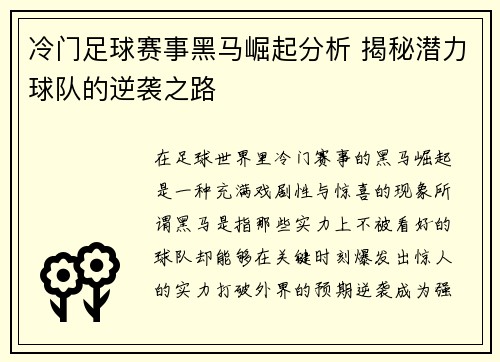 冷门足球赛事黑马崛起分析 揭秘潜力球队的逆袭之路