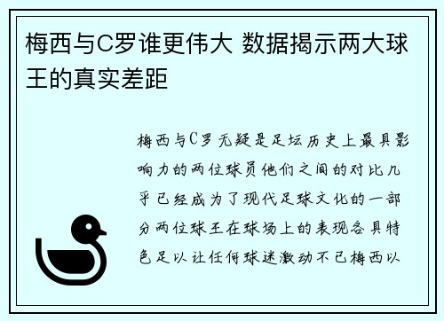 梅西与C罗谁更伟大 数据揭示两大球王的真实差距 梅西与C罗谁更伟大 数据揭示两大球王的真实差距