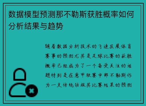 数据模型预测那不勒斯获胜概率如何分析结果与趋势