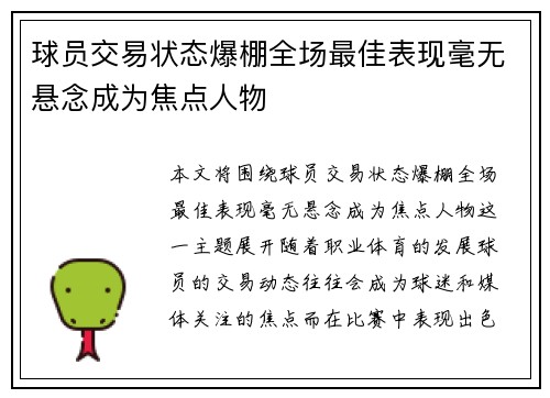 球员交易状态爆棚全场最佳表现毫无悬念成为焦点人物