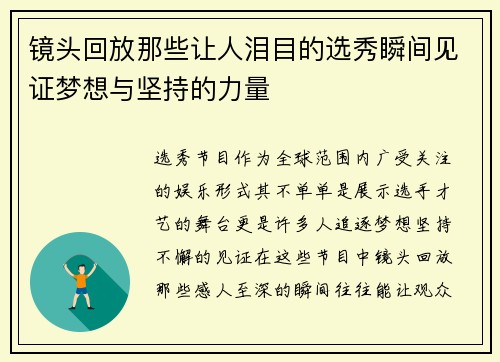 镜头回放那些让人泪目的选秀瞬间见证梦想与坚持的力量