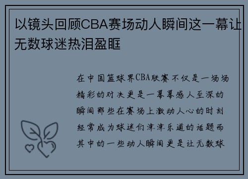 以镜头回顾CBA赛场动人瞬间这一幕让无数球迷热泪盈眶