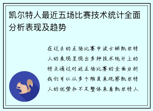 凯尔特人最近五场比赛技术统计全面分析表现及趋势
