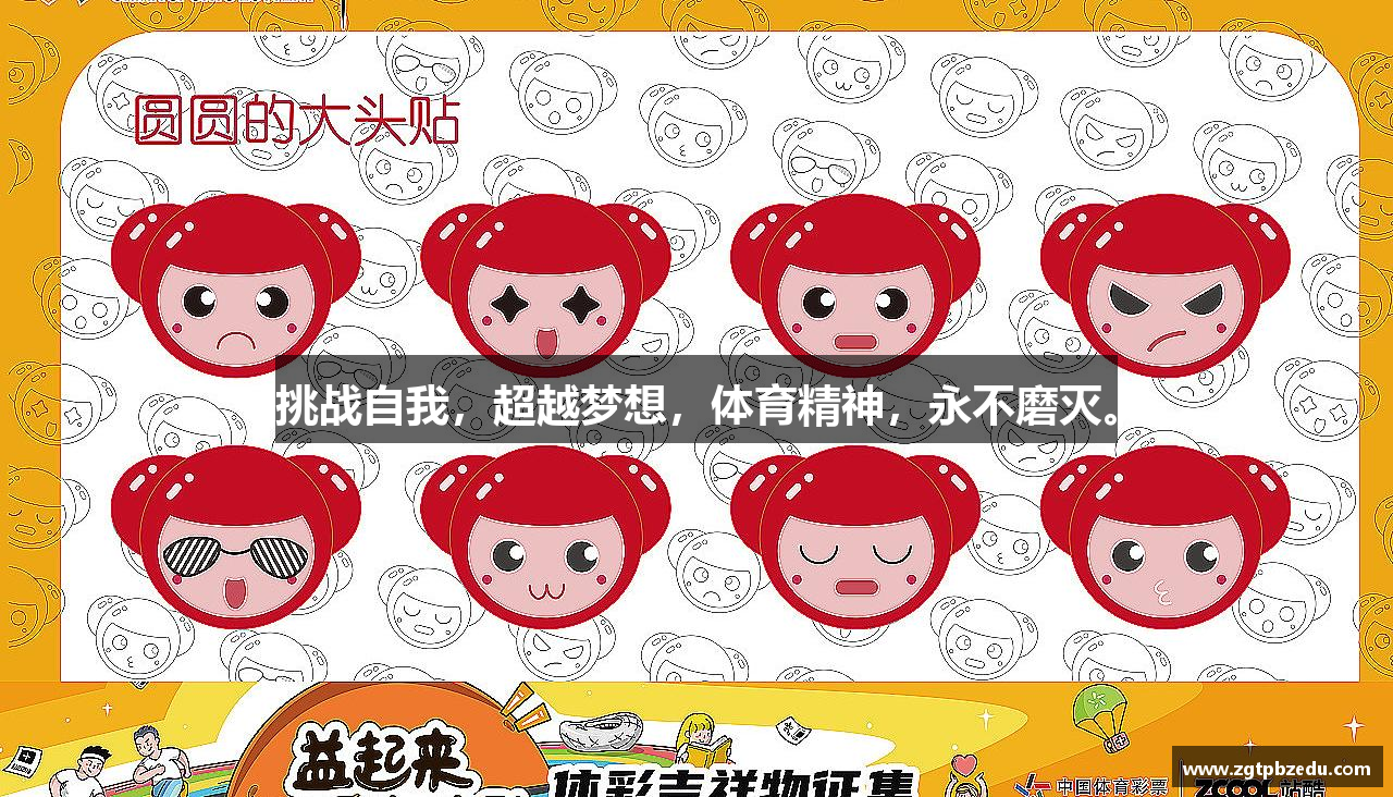 乐竞体育官网挑战自我，超越梦想，体育精神，永不磨灭。